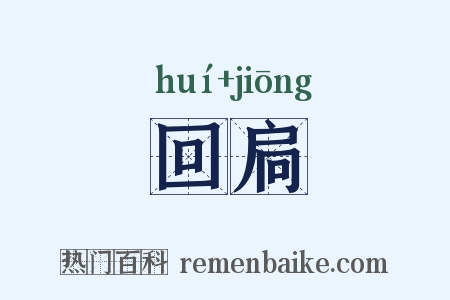 回扃是什么意思的图片